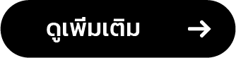 ดูเพิ่มเติม